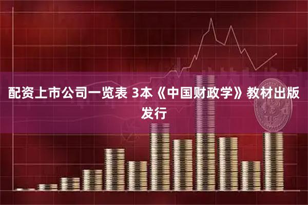 配资上市公司一览表 3本《中国财政学》教材出版发行